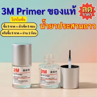 3M Primer แท้ 10ml น้ำยาไพรเมอร์ ช่วยประสานกาว2หน้าให้ติดแน่นยิ่งขึ้น