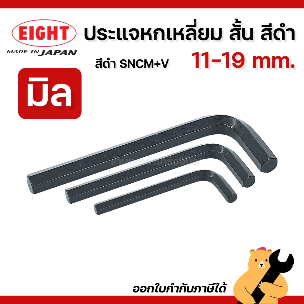 EIGHT ประแจหกเหลี่ยม สั้น สีดำ ขนาด 11 - 19 มิล ประแจแอล ประแจ (1 ตัว)