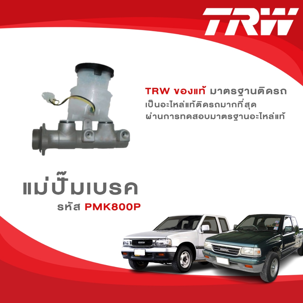 TRW แม่ปั้มเบรค ISUZU อีซูซู TFR,DRAGON POWER มังกรทอง,ดราก้อนอาย, CAMEO ขนาด15/16″
