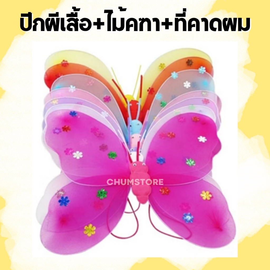 ปีกผีเสื้อ+คาดผม+ไม้คฑา ปีกผีเสื้อ2ชั้น ชุดแฟนซี ชุดงานแสดง ชุดขึ้นเวที ปีกผีเสื้อเด็ก