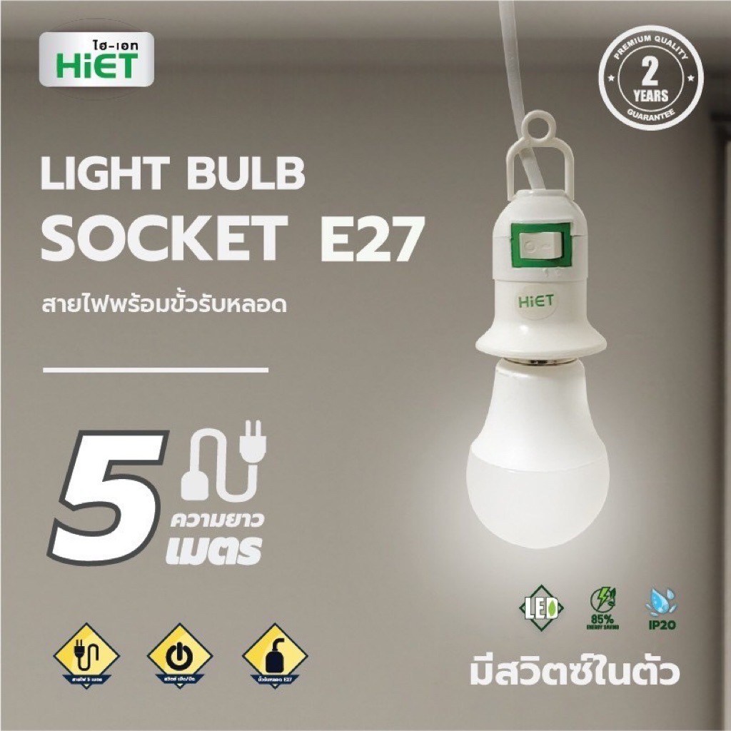 สายไฟพร้อมขั้วห้อยหลอด E27 มีสวิทช์พร้อมสายไฟและปลั๊กเสียบตัวผู้ยาว 5 m.ราคาถูกจาก HIET