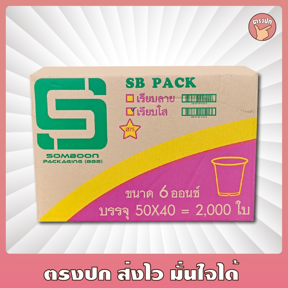 [ยกลัง] แก้วพลาสติก 6 ออนซ์ เรียบใส ปาก 75 ตรา SB (2,000 ชิ้น)