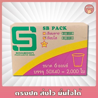 [ยกลัง] แก้วพลาสติก 6 ออนซ์ เรียบใส ปาก 75 ตรา SB (2,000 ชิ้…
