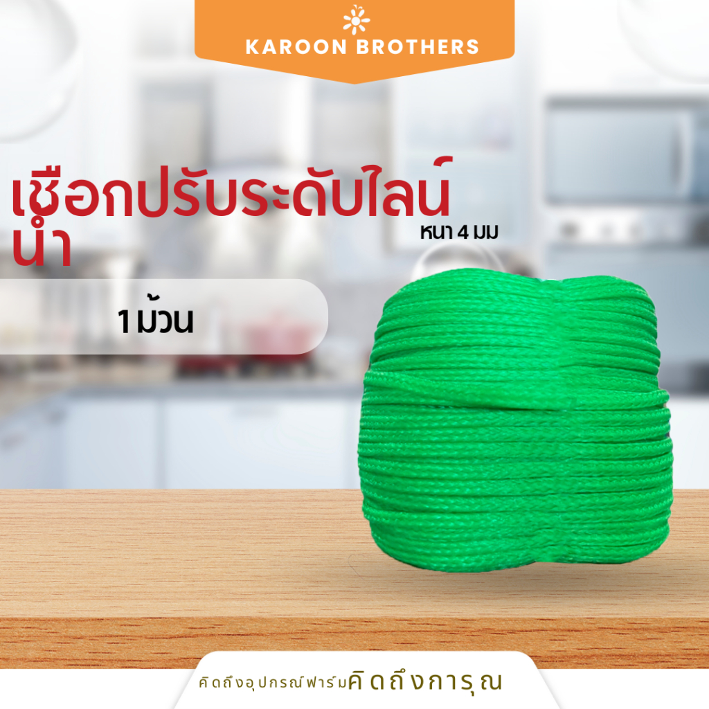 เชือกปรับระดับไลน์น้ำ ขนาด 4 มม. ยาว 100 ม. เชือกเอนกประสงค์ แถมฟรีอุปกรณ์ร้อยเชือก ออกใบกำกับภาษีได้