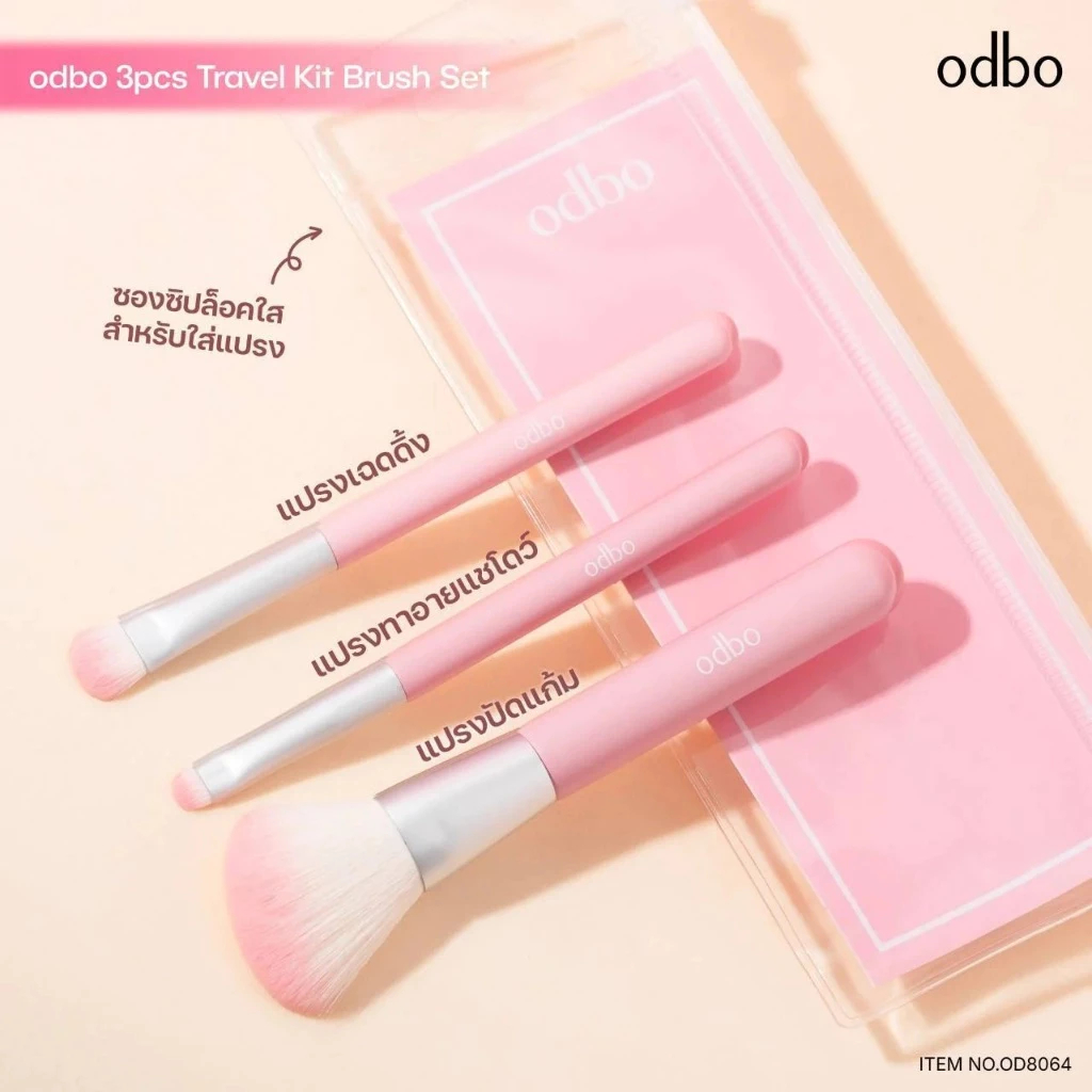 OD8064 เซ็ตแปรงแต่งหน้าพกพา 3 ชิ้น Travel Kit Brush Set odbo ODBO โอดีบีโอ