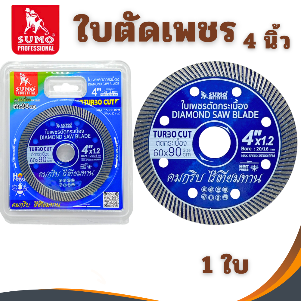 ใบตัด​ ใบตัดปูน​ แผ่นตัด​ ใบตัดกระเบื้อง​ SUMO​ 4​นิ้ว ใบตัดคอนกรีต TURBO CUT สีน้ำเงิน ใบตัดเพชร ใบตัดหินแกรนิต ขายส่ง ราคา ถูกที่สุด ดีลบีเคเค