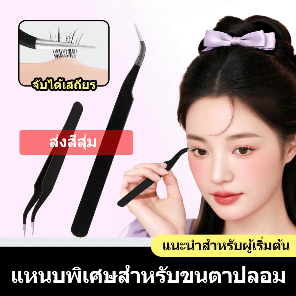 【จัดส่งจากไทย】แหนบคีบขนตา สเตนเลส แบบโค้ง สําหรับ แต่งหน้า