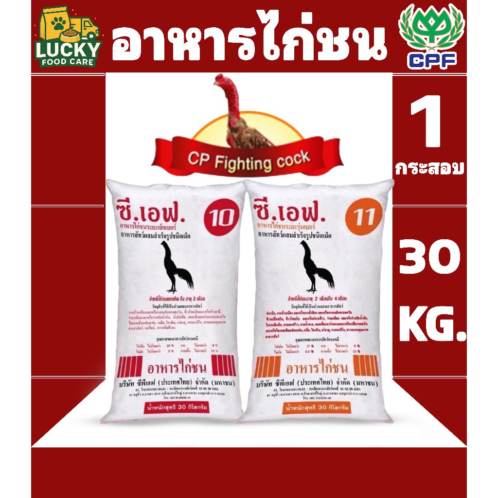 อาหารไก่ชน ซี.เอฟ สำหรับไก่ชน 2-4 เดือน ขนาดกระสอบละ 30Kg.