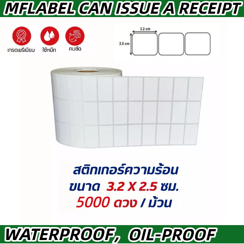 (32x25mmx5000ดวง) MFLABEL กระดาษความร้อนสำหรับทำฉลากสินค้า（ราคาถูกที่สุด）