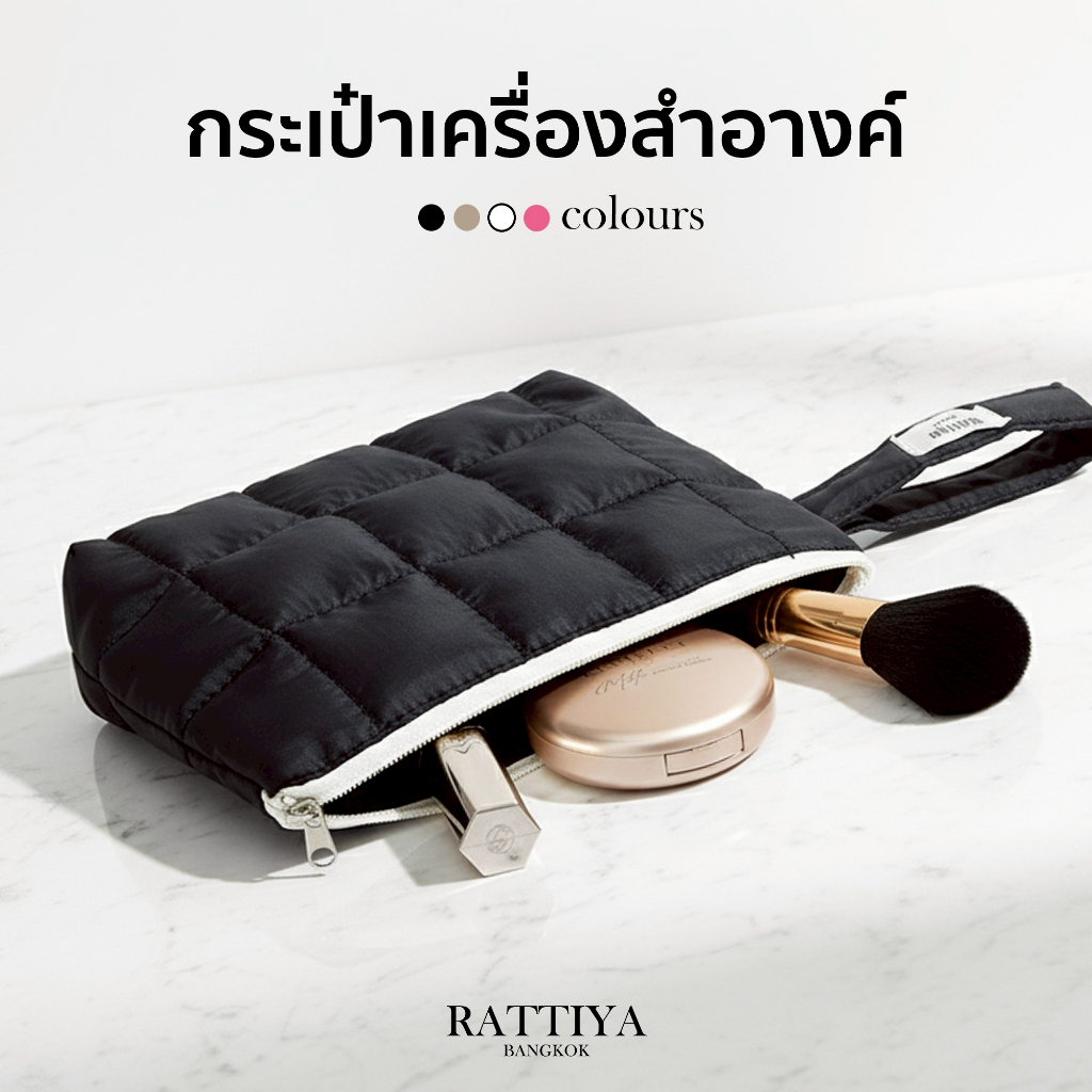 กระเป๋านุ่มนิ่ม กระเป๋าใส่เครื่องสำอาง แบรนด์ Rattiya Bangkok มี 4 สีให้เลือก