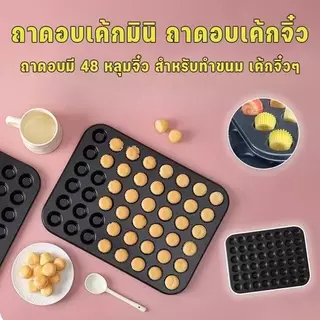 ถาดอบขนม 48 หลุม ถาดอบขนมเค้กจิ๋ว ถาดอบมินิเค้กขนาด ถาดอบมัฟฟิน ถาดอบเค้ก พิมพ์อบขนม ถาดหลุมเทฟล่อน