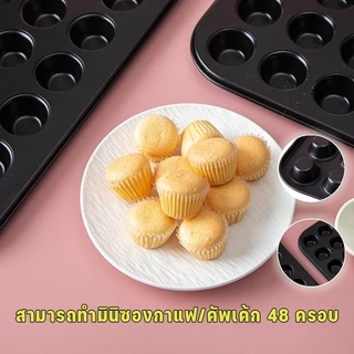 ถาดอบขนม 48 หลุม ถาดอบขนมเค้กจิ๋ว ถาดอบมินิเค้กขนาด ถาดอบมัฟฟิน ถาดอบเค้ก พิมพ์อบขนม ถาดหลุมเทฟล่อน