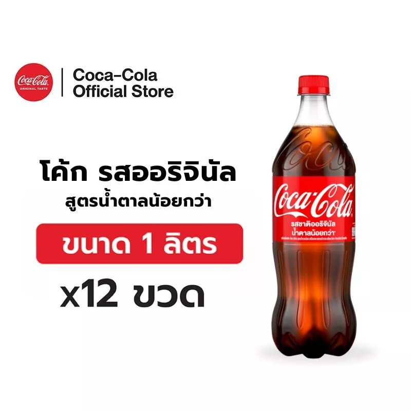 [จัดส่งเฉพาะกทม. ปริมณฑลและชลบุรี]โค้ก รส ออริจินัล สูตรน้ำตาลน้อยกว่า 1 ลิตร 12 ขวด Coke Original Less Sugar 1L Pack 12