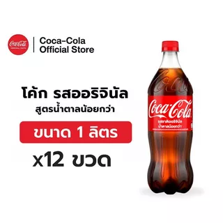 [จัดส่งเฉพาะกทม. ปริมณฑลและชลบุรี]โค้ก รส ออริจินัล สูตรน้ำตาลน้อยกว่า 1 ลิตร 12 ขวด Coke Original Less Sugar 1L Pack 12