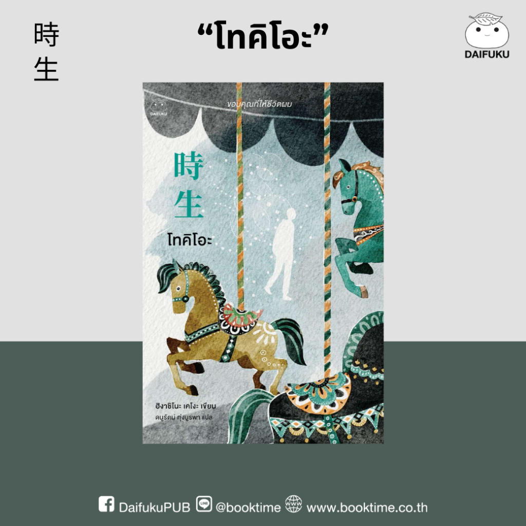 หนังสือ โทคิโอะ ผู้เขียน: ฮิงาชิโนะ เคโงะ สำนักพิมพ์ ไดฟุกุ ญี่ปุ่น สืบสวนสอบสวน นิยาย วรรณกรรมแปล