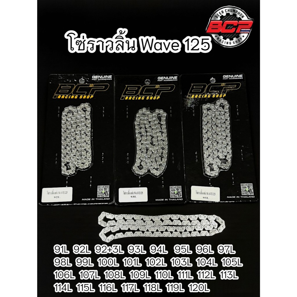 โซ่ราวลิ้นแต่งใส่W125,Sonic,mio,ksr,pcx 91-120ข้อBCP