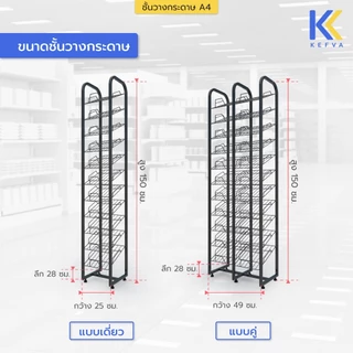 KEFVA ชั้นวางกระดาษ A4 แบบเดี่ยว 11 ชั้น ขนาด 28x25x150 cm. ชั้นโชว์หน้าปกรายงาน ชั้นวางสมุด ชั้นวางโบร์ชัวร์