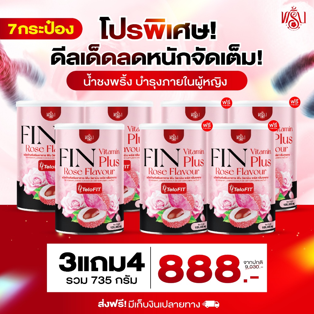 {4แถม8} พริ้งฟินวิตามินพลัส น้ำชงเพื่อผู้หญิง 1กป(105กรัม) กลิ่นกุหลาบลิ้นจี่ ดื่มง่ายอร่อย ของแท้