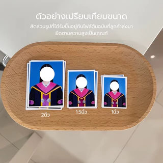 รับอัดรูปติดบัตร ( อ่านรายละเอียดก่อนสั่งซื้อ) อัดรูปชุดครุย นักศึกษา รูปสมัครงาน สีชัดคมสวยชัด ส่งรูปมาอัดภาพได้เลย