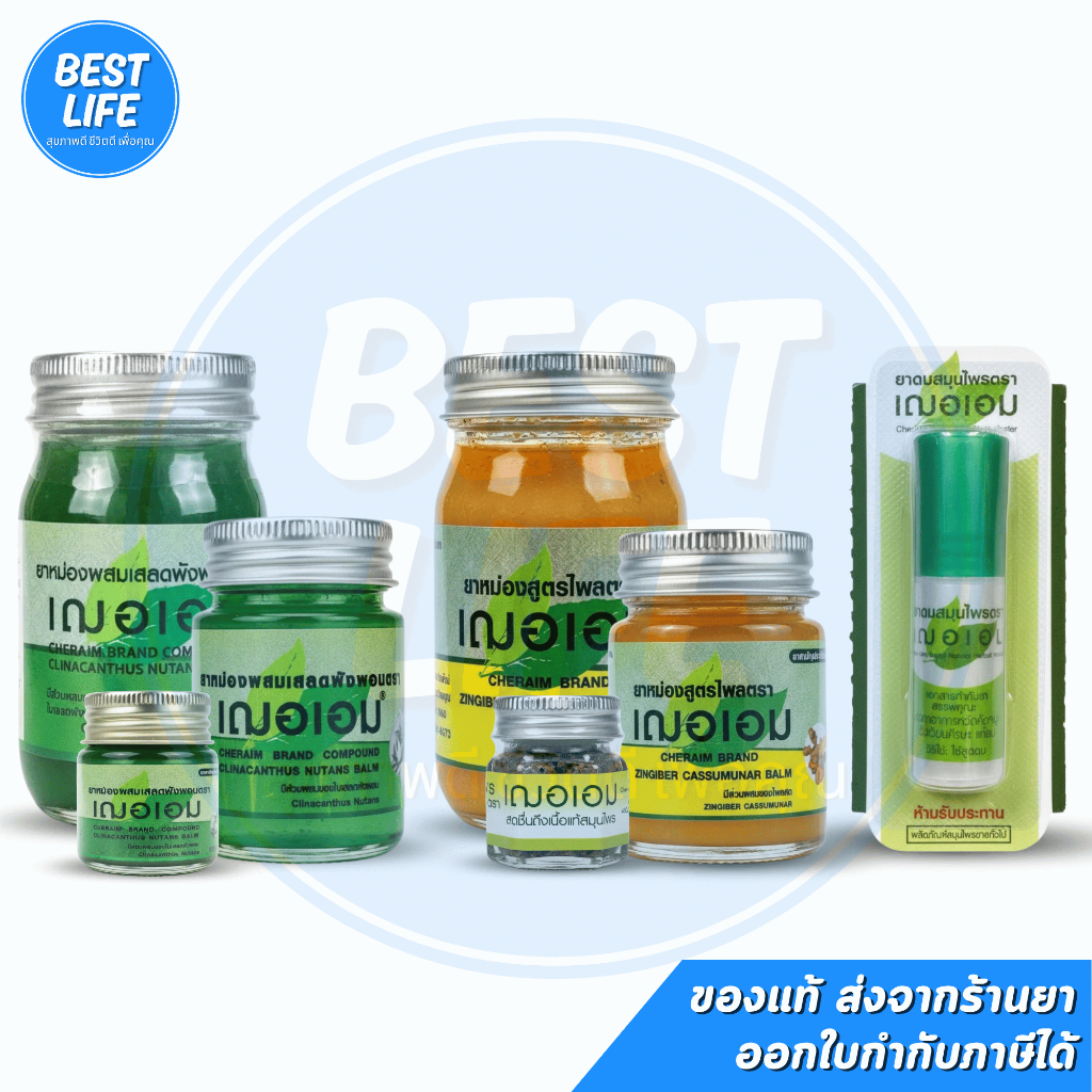 เฌอเอม ยาดม/ยาหม่อง สมุนไพร กระปุก ยาดม