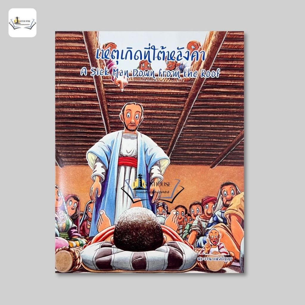 เหตุเกิดที่ใต้หลังคา [2 ภาษา ไทย - English]