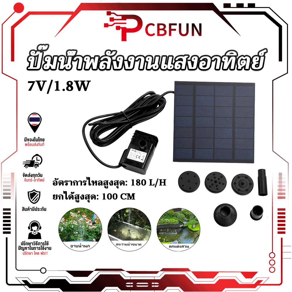 ปั๊มน้ำโซล่าเซลล์ น้ำพุสวน อัตโนมัติ กำลังไฟ 1.5W สำหรับตกแต่งสระน้ำ บ่อปลา ใช้พลังงานแสงอาทิตย์ ทำงานทันทีที่มีแดด