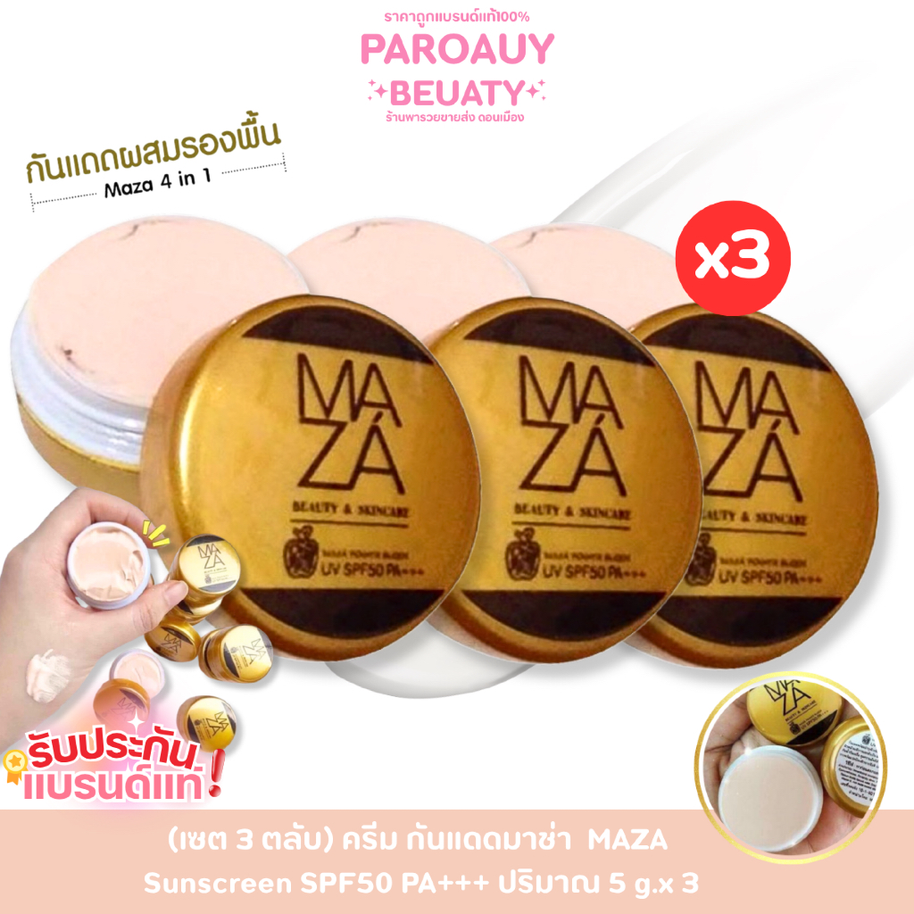 (เซต 3 ตลับ) ครีม กันแดดมาช่า  MAZA Sunscreen SPF50 PA+++ ปริมาณ 5 g.x 3