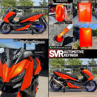 สีพ่นรถยนต์ 2k สีส้มมุกทอง ( มุกไดมอนด์ ) สีพ่นรถมอเตอร์ไซค์…