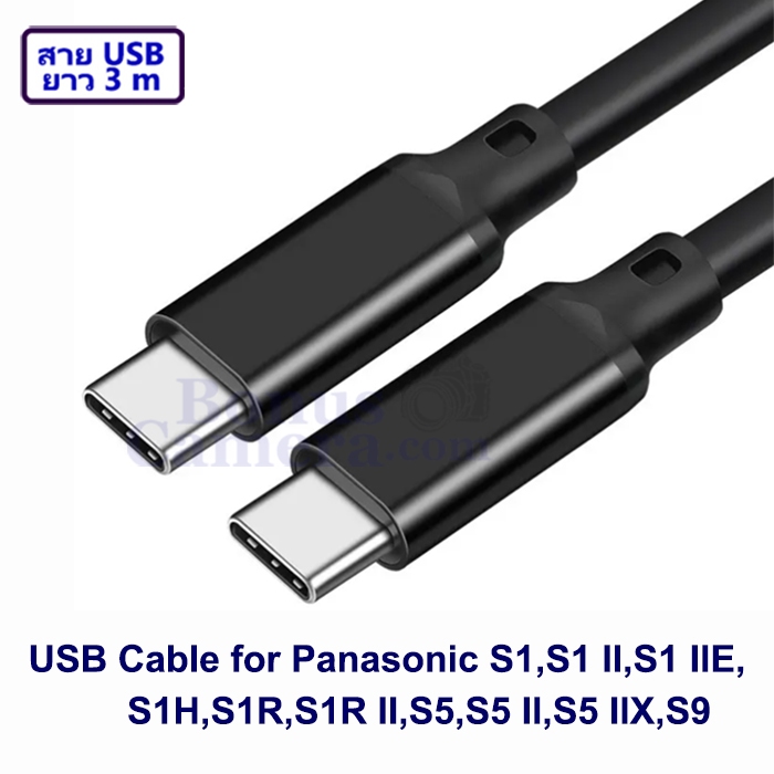 สาย USB 3m ต่อพานาโซนิค S1,S1 II,S1 IIE,S1H,S1R,S1R II,S5,S5 II,S5 IIX,S9 เข้าคอมพิวเตอร์ Type C Cab