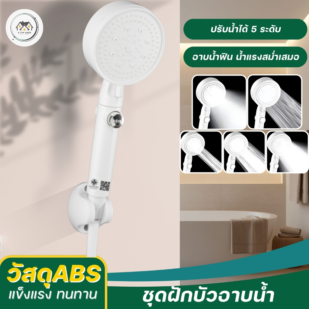 ฝักบัวอาบน้ำ ฝักบัวแรงดันสูงปรับได้ 5 ระดับ