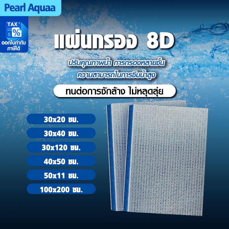 🇹🇭 ถูกสุด แผ่นโฟมฟองน้ํากรองน้ำ 8D ใยกรองน้ำตู้ปลา ฟิลเตอร์ฟองน้ำ ใยกรองนาโน ดักจับตะกอน
