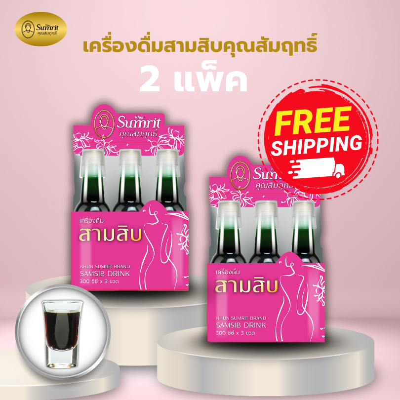 2 แพ็ค ถูกกว่า สามสิบ เครื่องดื่ม แบบน้ำ ตราคุณสัมฤทธิ์