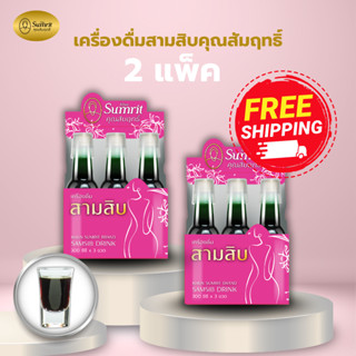 2 แพ็ค ถูกกว่า สามสิบ เครื่องดื่ม แบบน้ำ ตราคุณสัมฤทธิ์