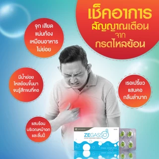 Ze-Gasso แผง 10 เม็ด ( 6 แผง) ลดกรดไหลย้อน ขับลม ช่วยย่อยอาหาร ท้องอืด จุก เสียด แน่นเฟ้อ น้ำมันสมุนไพร