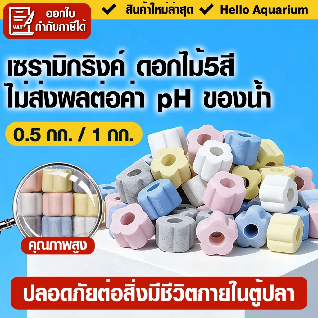 500g/1kg เซรามิกริงค์ ดอกไม้5สี วัสดุกรองตู้ปลา คุณภาพสูง filter พร้อมถุงตาข่าย (พร้อมใช้งาน)