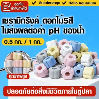 500g/1kg เซรามิกริงค์ ดอกไม้5สี วัสดุกรองตู้ปลา คุณภาพสูง filter พร้อมถุงตาข่าย (พร้อมใช้งาน)