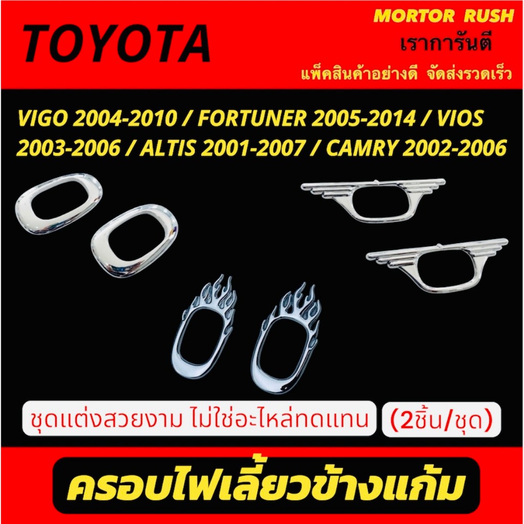 ครอบไฟเลี้ยวข้างแก้ม โครเมี่ยมTOYOTA  VIGO04-10/FORTUNER05-14/VIOS03-06/ALTIS01-07/CAMRY02-06