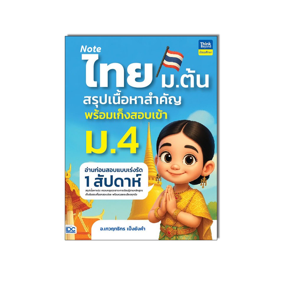 Thinkbeyond Book(ธิงค์บียอนด์ บุ๊คส์)หนังสือ Note ไทย ม.ต้น สรุปเนื้อหาสำคัญพร้อมเก็งสอบเข้า ม.4 9786164495982 ราคา ถูกที่สุด ดีลบีเคเค แกลเลอรีภาพที่ 3