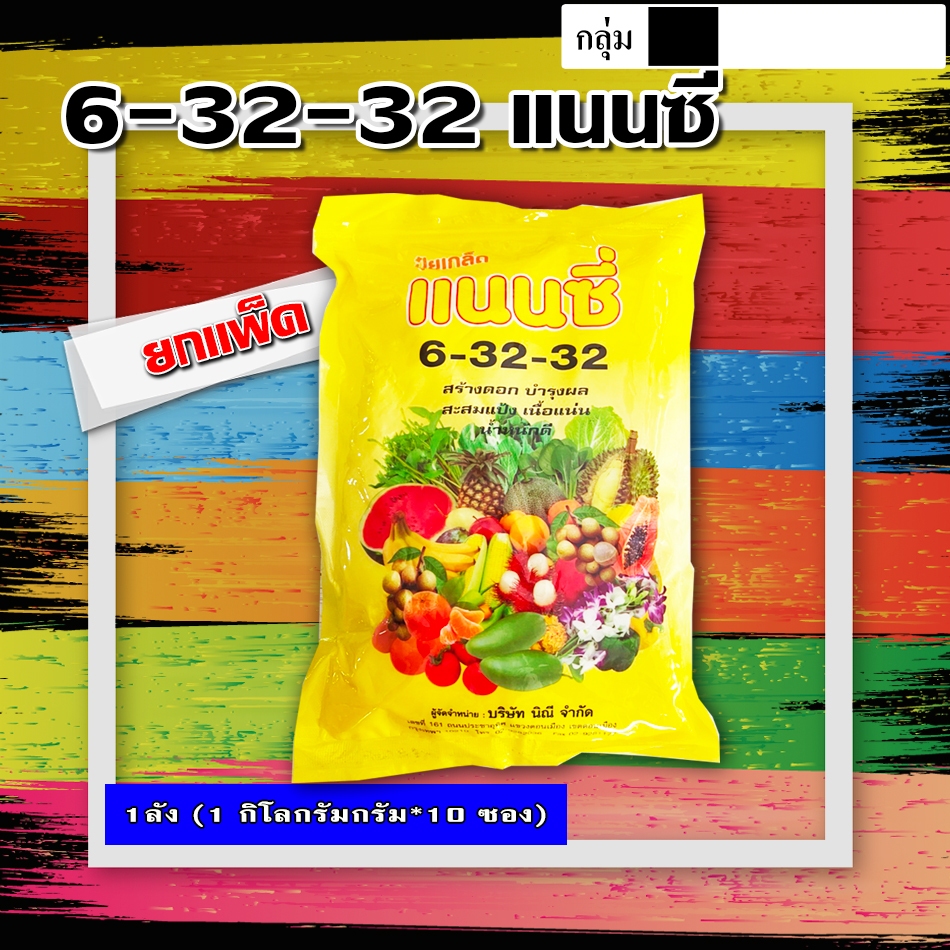 **ขายยกแพ็ค 10 ซอง**ปุ๋ย6-32-32 ปุ๋ยเกล็ด แนนซี่ เร่งดอก เร่งหัว เพิ่มสี-ขนาด และความหวาน บรรจุ 1 กิ