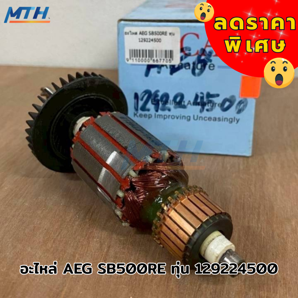 AEG อะไหล่ SB500RE ทุ่น 129224500