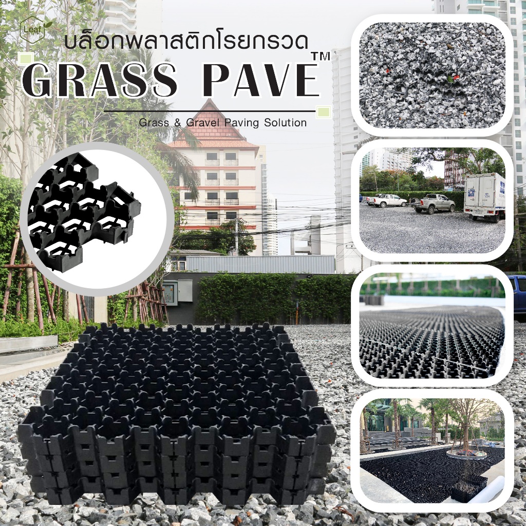 บล็อกพลาสติกปูพื้น GRASS PAVE (50x50x4 ซม.) แพ็ค 4 แผ่น = 1 ตร.ม. สำหรับปลูกหญ้า,โรยกรวด Turf cell