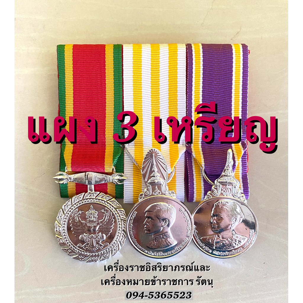 แผง กลัดประดับอก 3 เหรียญ🏅🏅💜