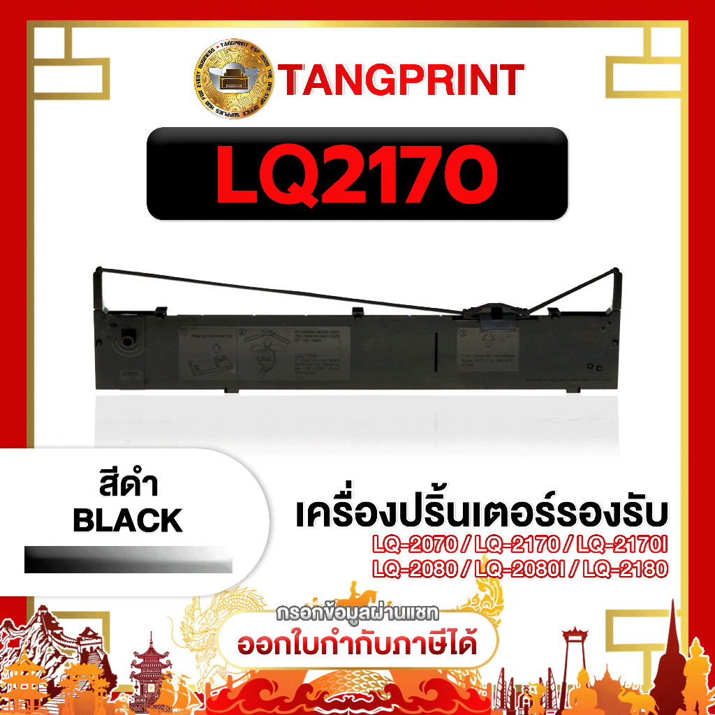 LQ2170 ตลับผ้าหมึก Epson LQ2170 LQ2070 LQ2080 LQ2180 LQ2190 2180 2170  FOR PRINTER Epson LQ 2070