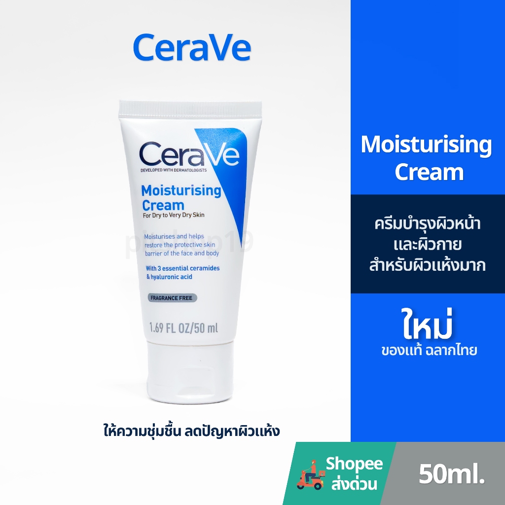 ของแท้ 100% มีฉลากไทย (50ml.) CeraVe Moisturising Cream บำรุงผิวหน้าและผิวกาย สำหรับผิวแห้ง-แห้งมาก