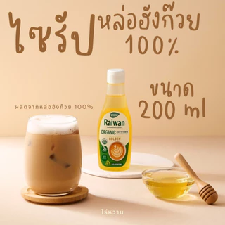 น้ำเชื่อมหล่อฮังก๊วย 100% ตราไร่หวาน ไม่ผสมอิริท ไม่มีสารให้ความหวาน น้ำเชื่อมคีโต ไซรัปคีโต 0 แคล
