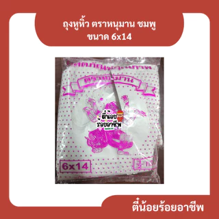 ( 1 ป ) ตราหนุมาน สีชมพู ถุงหูหิ้ว ถุงพลาสติก ถุงขุ่น รุ่นบาง เกรด B ครึ่งกิโลกรัม หลายขนาด