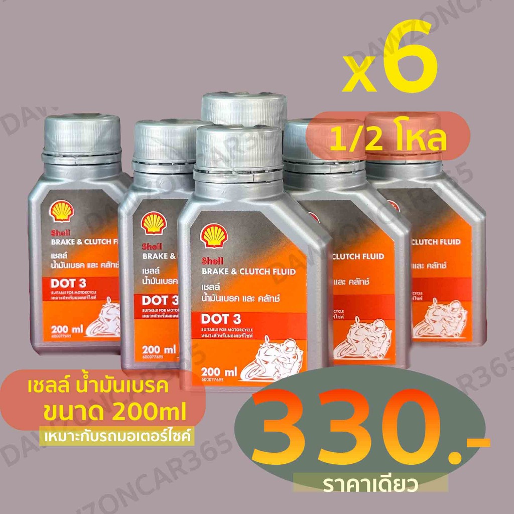 เชลล์ น้ำมันเบรค DOT3 200ml ยกลัง24ขวด สำหรับรถมอเตอร์ไซค์ Shell Brake&Cluth DOT3