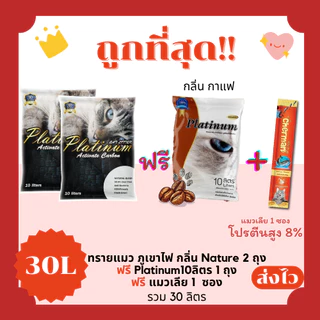 (โค้ดส่งฟรี0บาท)ทรายแมวภูเขาไฟ Platinum lava ส่งฟรีไม่คิดเพิ่ม 30 ลิตร(L) 10*3 ถุง แถมแมวเลีย 1 ซอง ราคาถูกที่สุด คุณภาพ