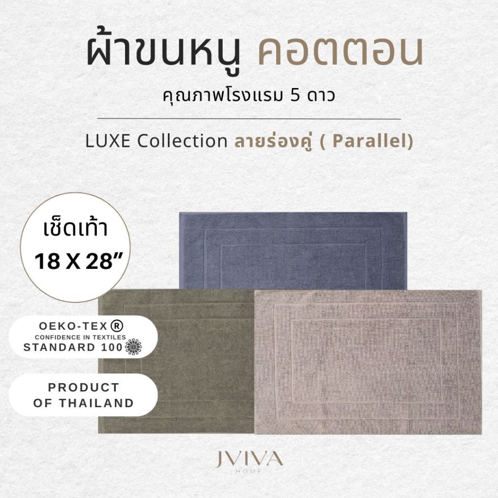 Jviva ผ้าเช็ดเท้าคอตตอน (18x28 นิ้ว) Cotton Towel - Luxe Collection ลาย Parallel