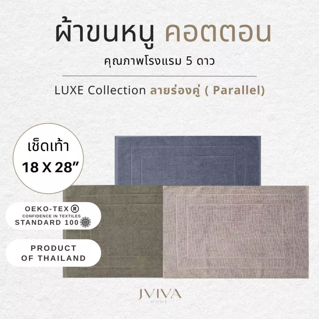 Jviva ผ้าขนหนูคอตตอน เช็ดเท้า 18x28 นิ้ว - CottonLuxe Collection_Parallel